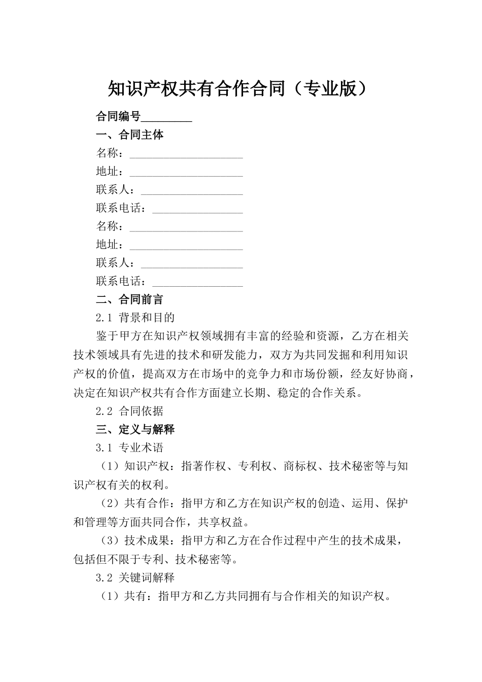 知识产权共有合作合同（专业版）(1)_第2页