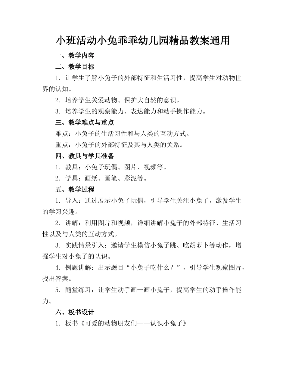 小班活动小兔乖乖幼儿园精品教案通用_第1页