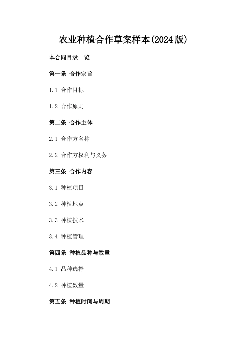 农业种植合作草案样本(2024版)_第1页