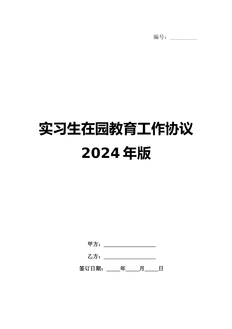 实习生在园教育工作协议2024年版_第1页