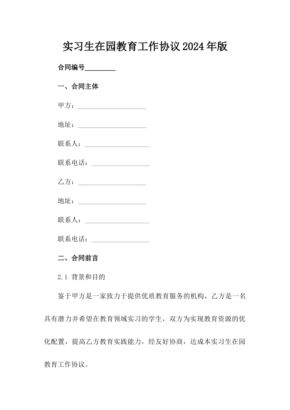 实习生在园教育工作协议2024年版_第2页