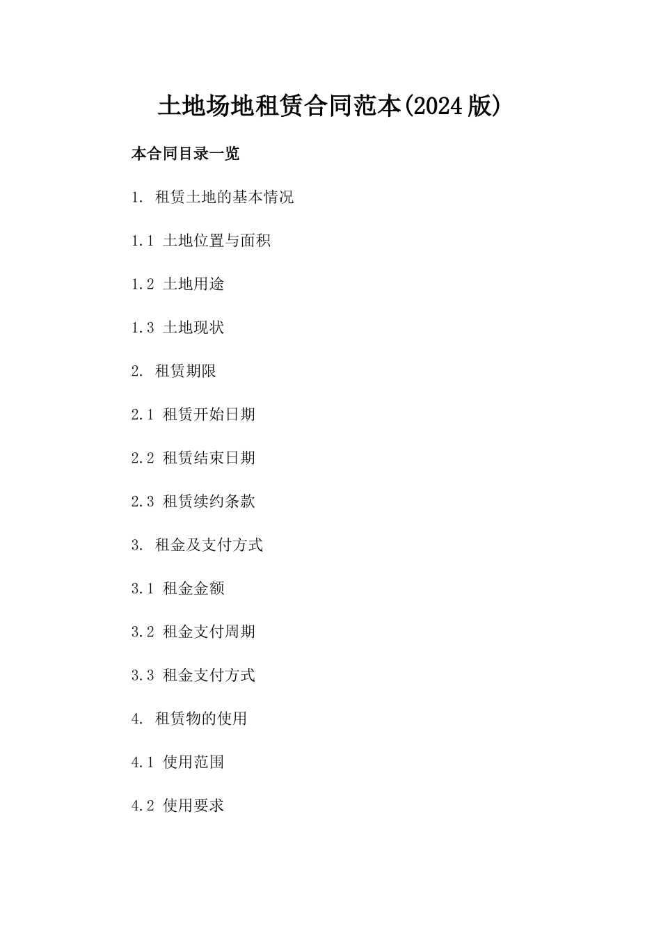 土地场地租赁合同范本(2024版)_第2页