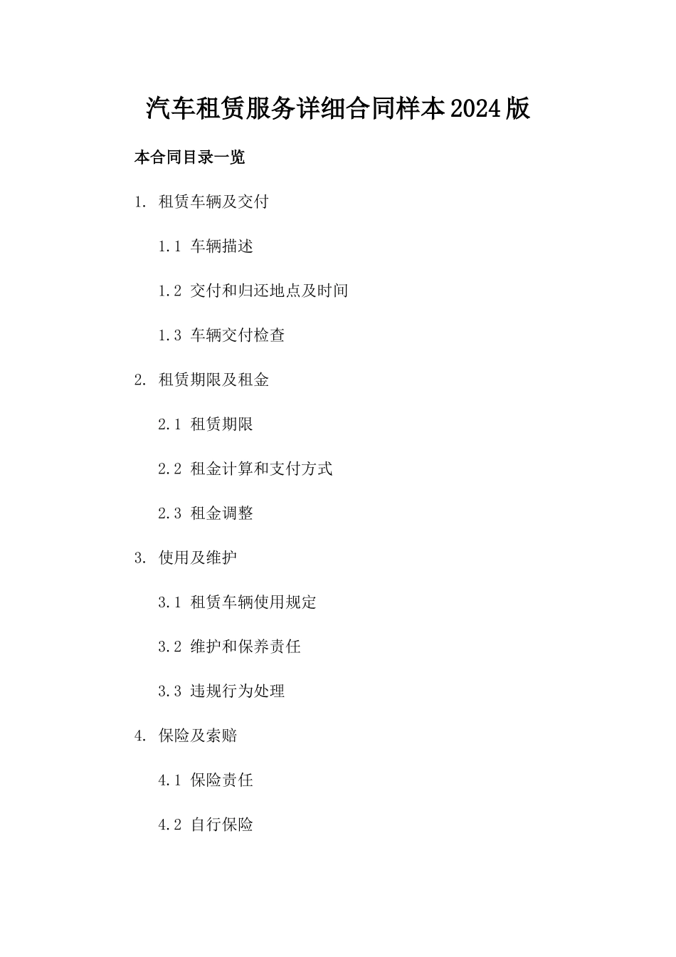 汽车租赁服务详细合同样本2024版_第1页