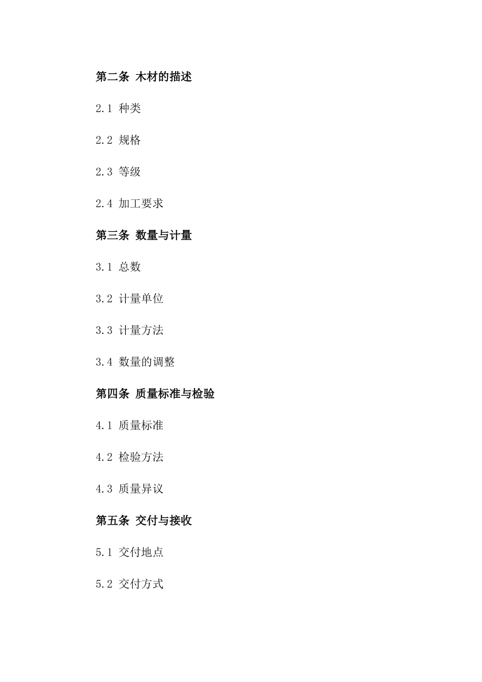 通用型木材购销协议模板2024版_第3页