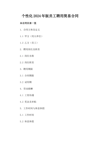 个性化2024年版员工聘用简易合同