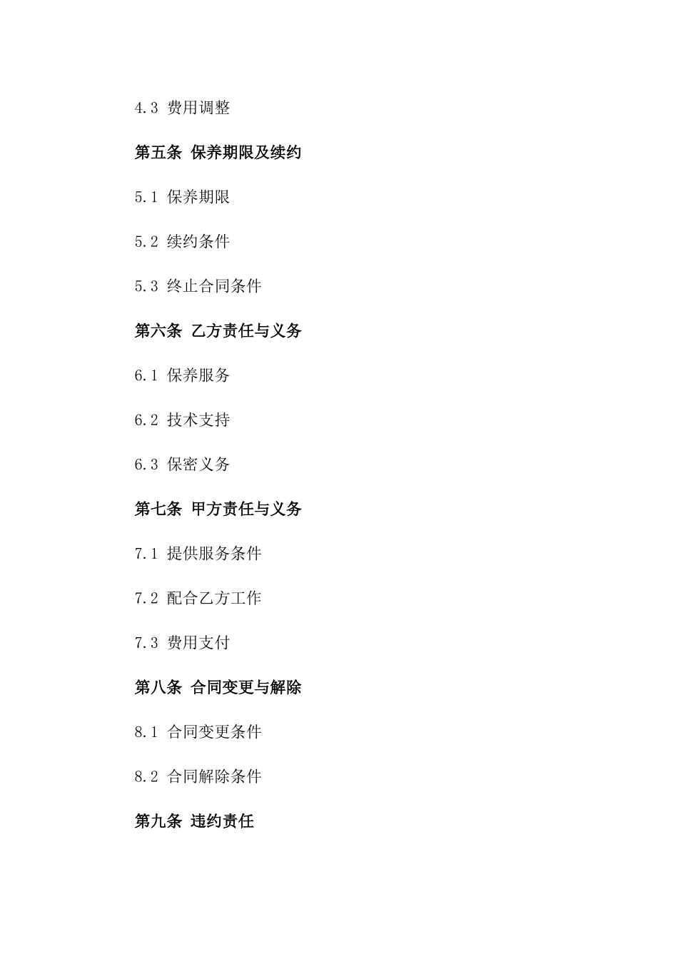 消防系统综合保养合同书2024版_第3页