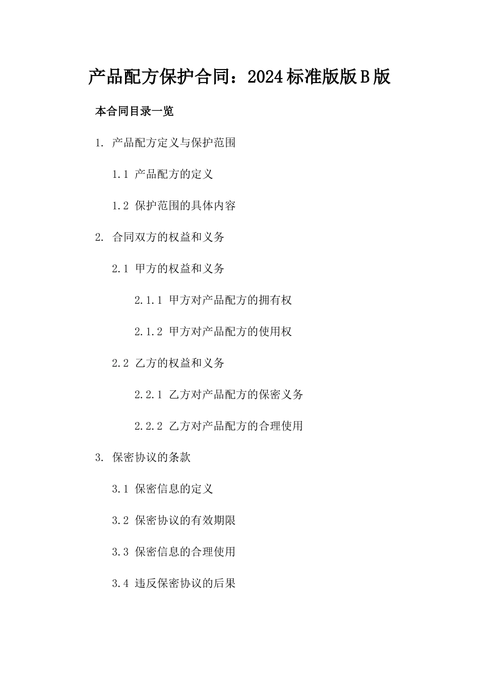 产品配方保护合同：2024标准版版B版_第2页