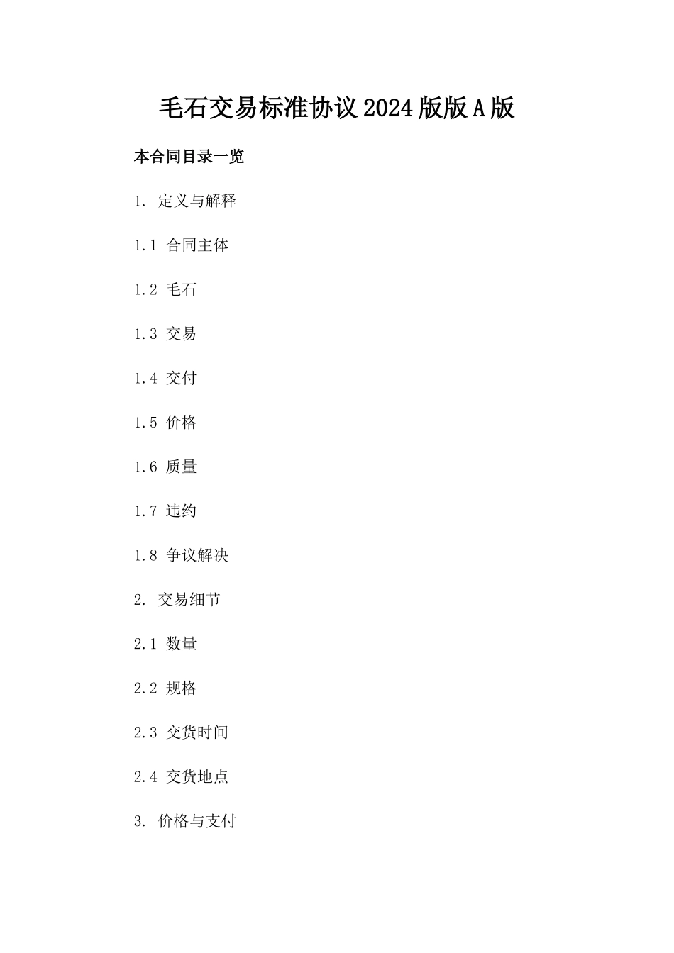 毛石交易标准协议2024版版A版_第2页