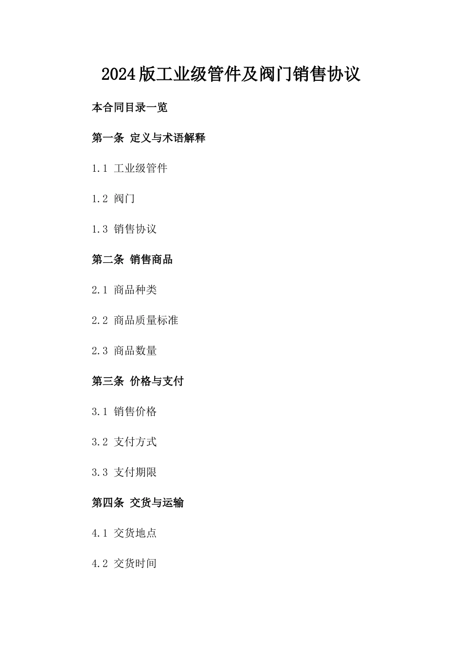 2024版工业级管件及阀门销售协议_第2页