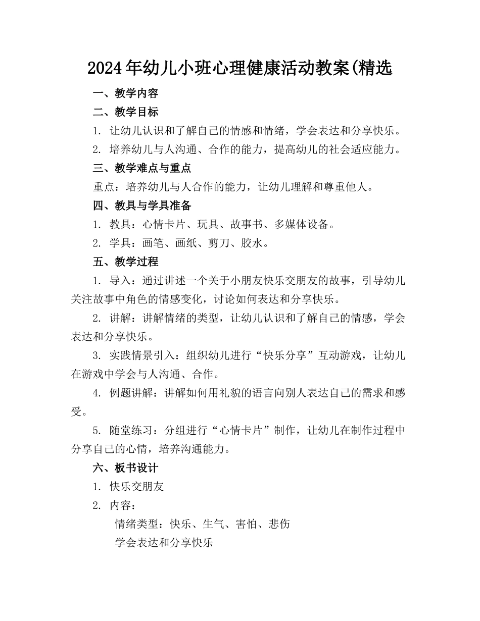 2024年幼儿小班心理健康活动教案(精选_第1页