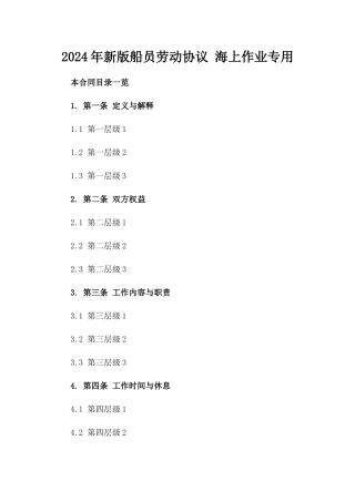 2024年新版船员劳动协议 海上作业专用