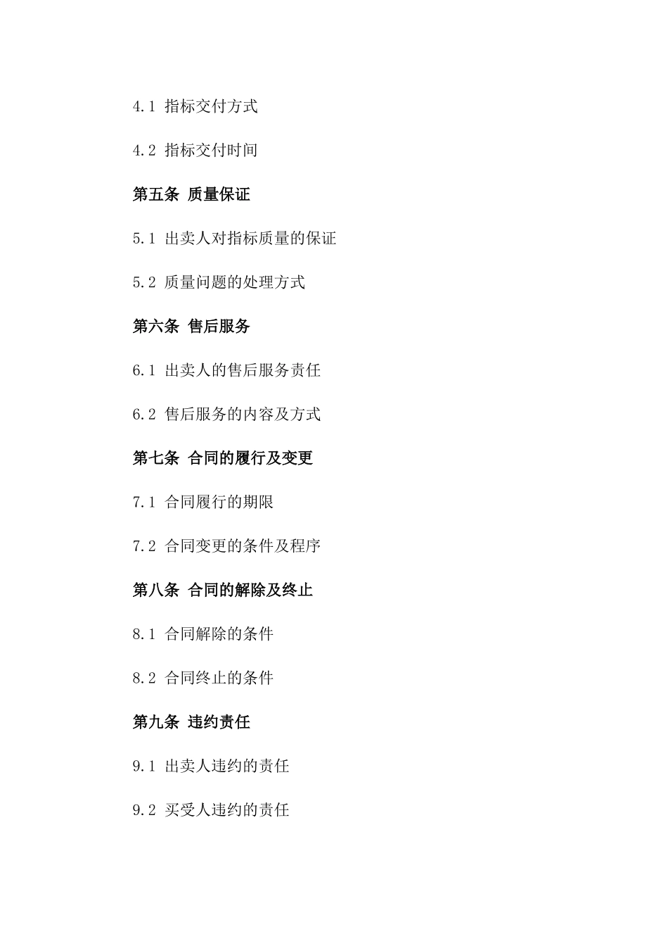 通用型房产指标销售合同样本2024年_第2页