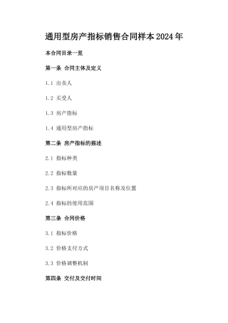通用型房产指标销售合同样本2024年