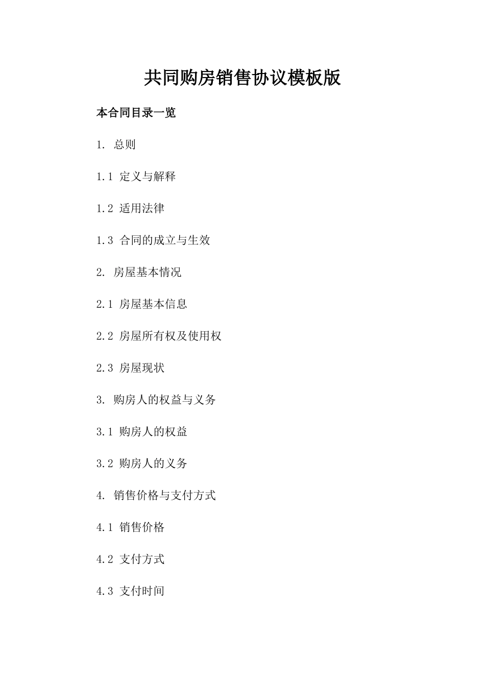 共同购房销售协议模板版_第2页