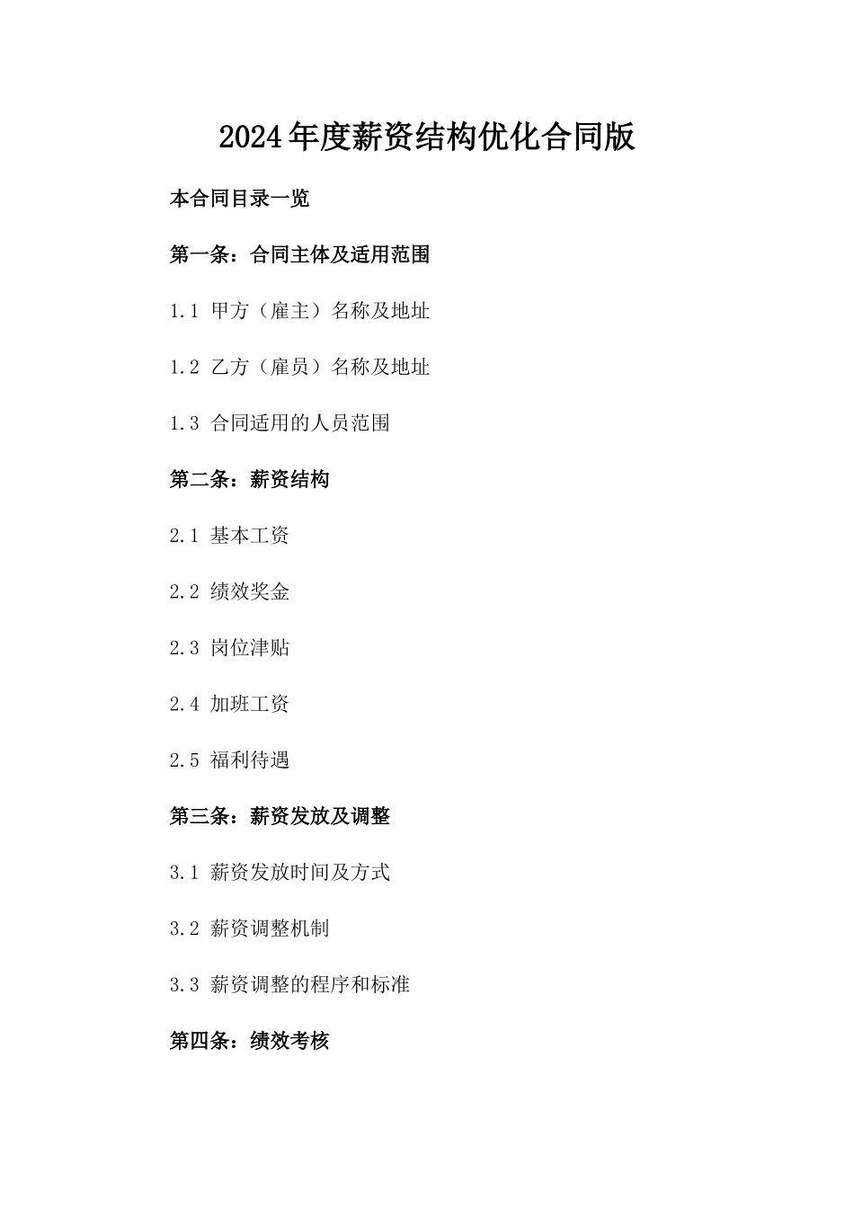 2024年度薪资结构优化合同版_第2页