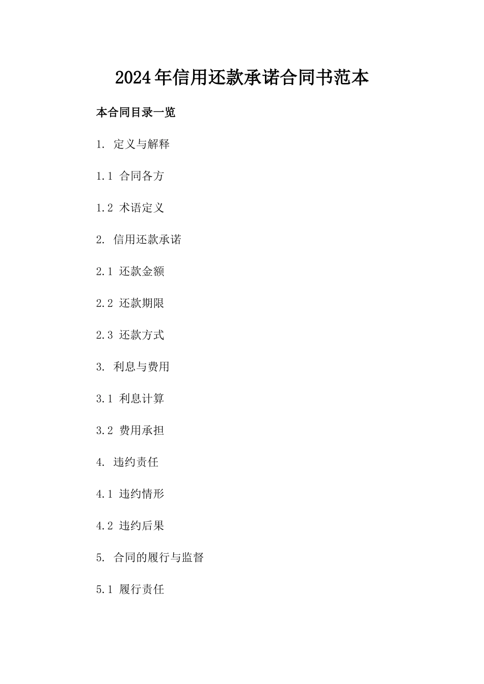 2024年信用还款承诺合同书范本_第2页