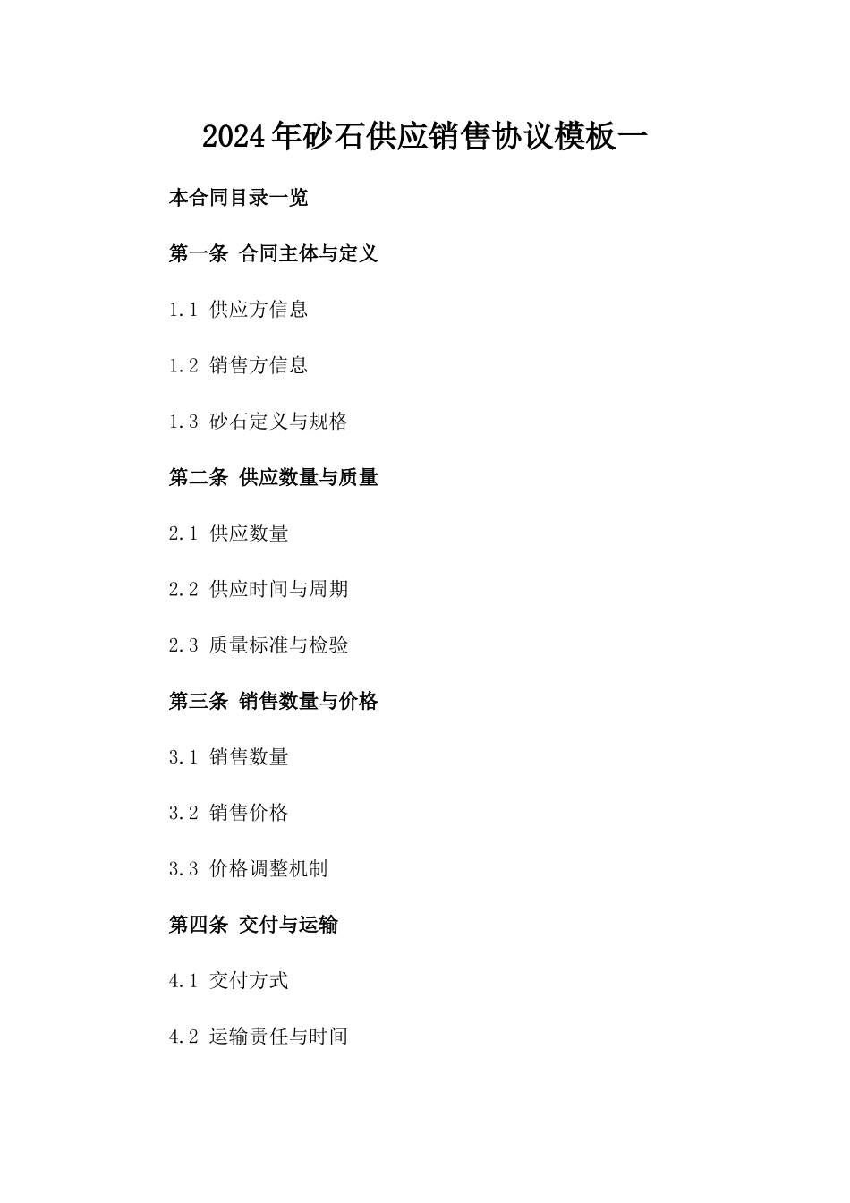 2024年砂石供应销售协议模板一_第2页