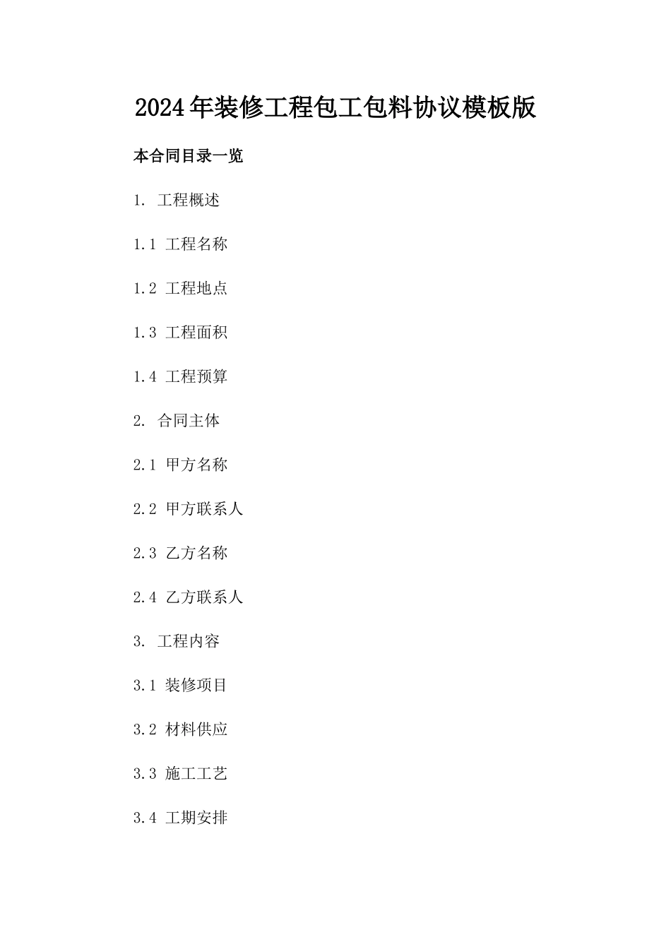 2024年装修工程包工包料协议模板版_第2页