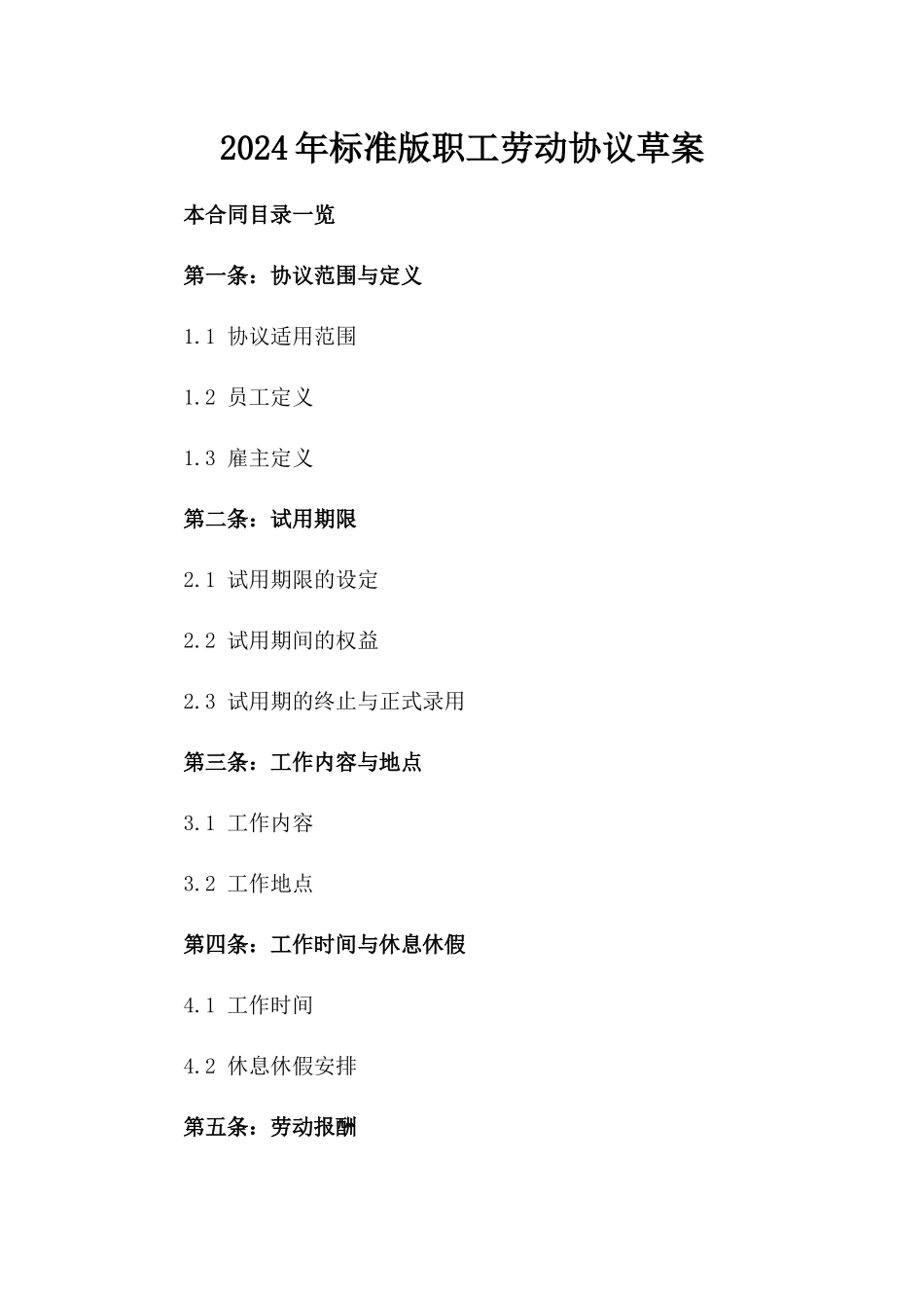 2024年标准版职工劳动协议草案_第2页