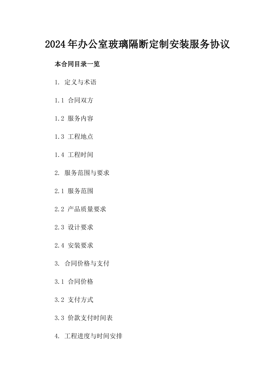 2024年办公室玻璃隔断定制安装服务协议_第2页
