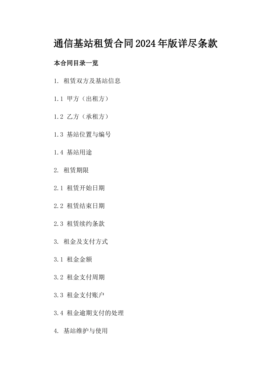 通信基站租赁合同2024年版详尽条款_第1页