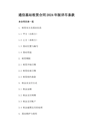 通信基站租赁合同2024年版详尽条款