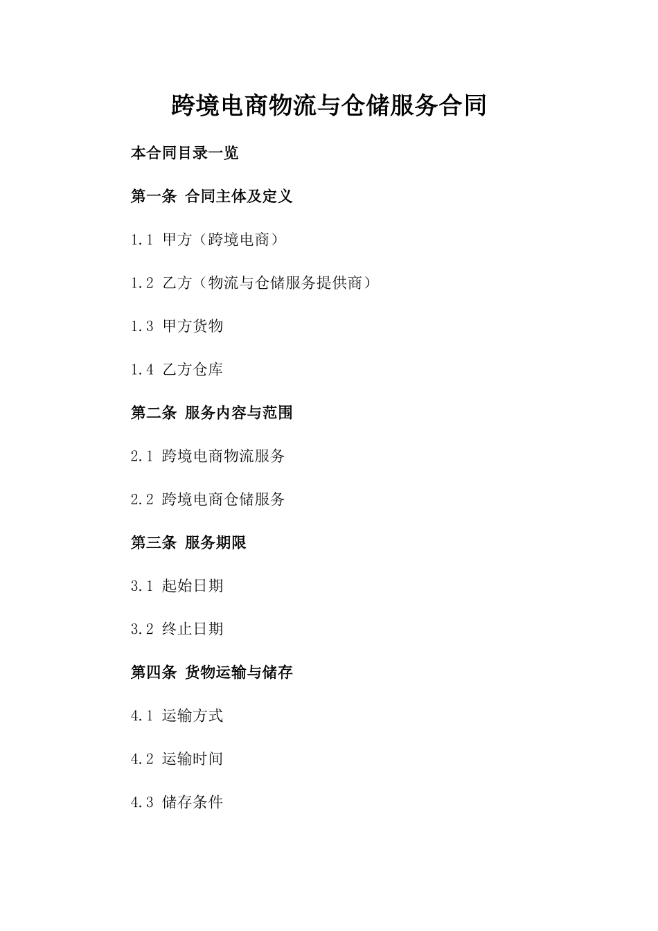跨境电商物流与仓储服务合同_第1页
