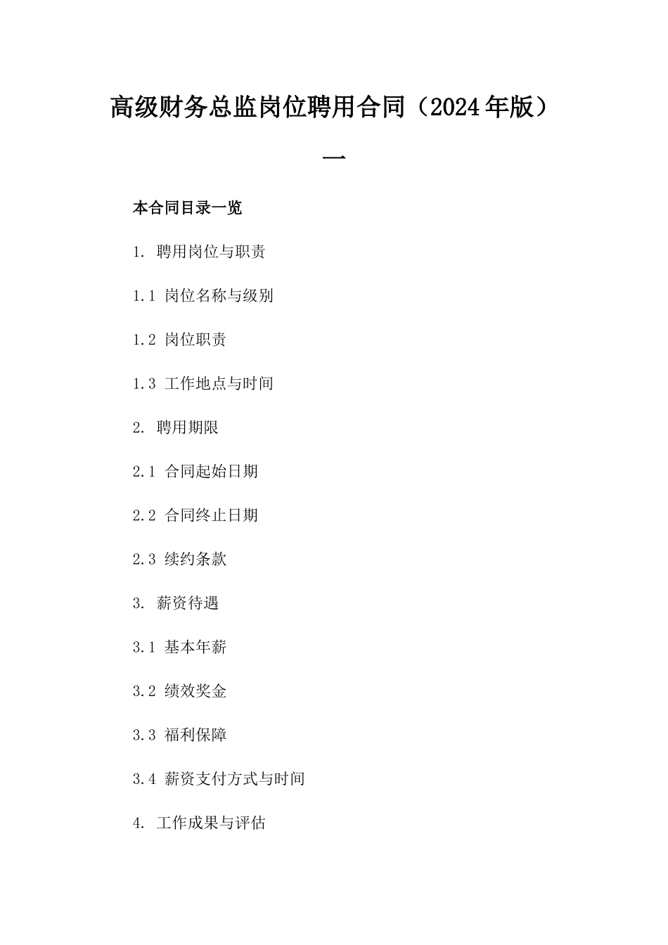 高级财务总监岗位聘用合同（2024年版）一_第2页