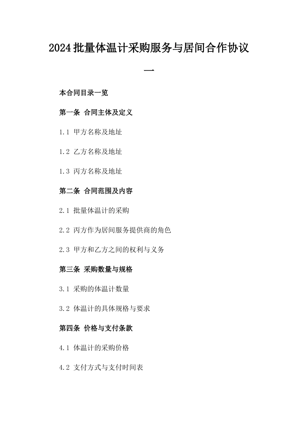 2024批量体温计采购服务与居间合作协议一_第2页