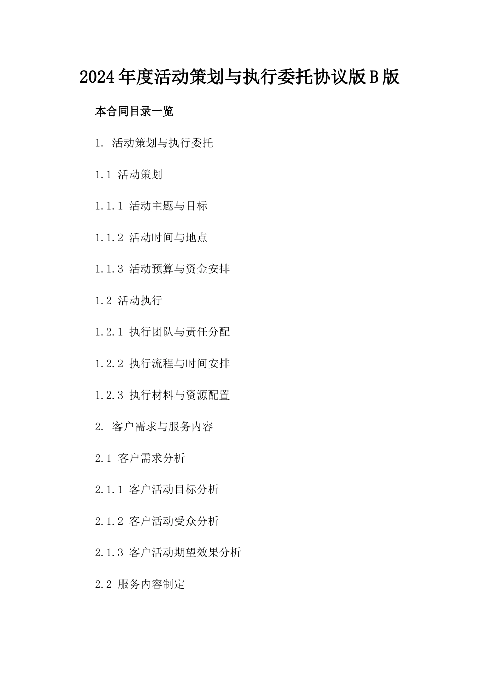 2024年度活动策划与执行委托协议版B版_第2页