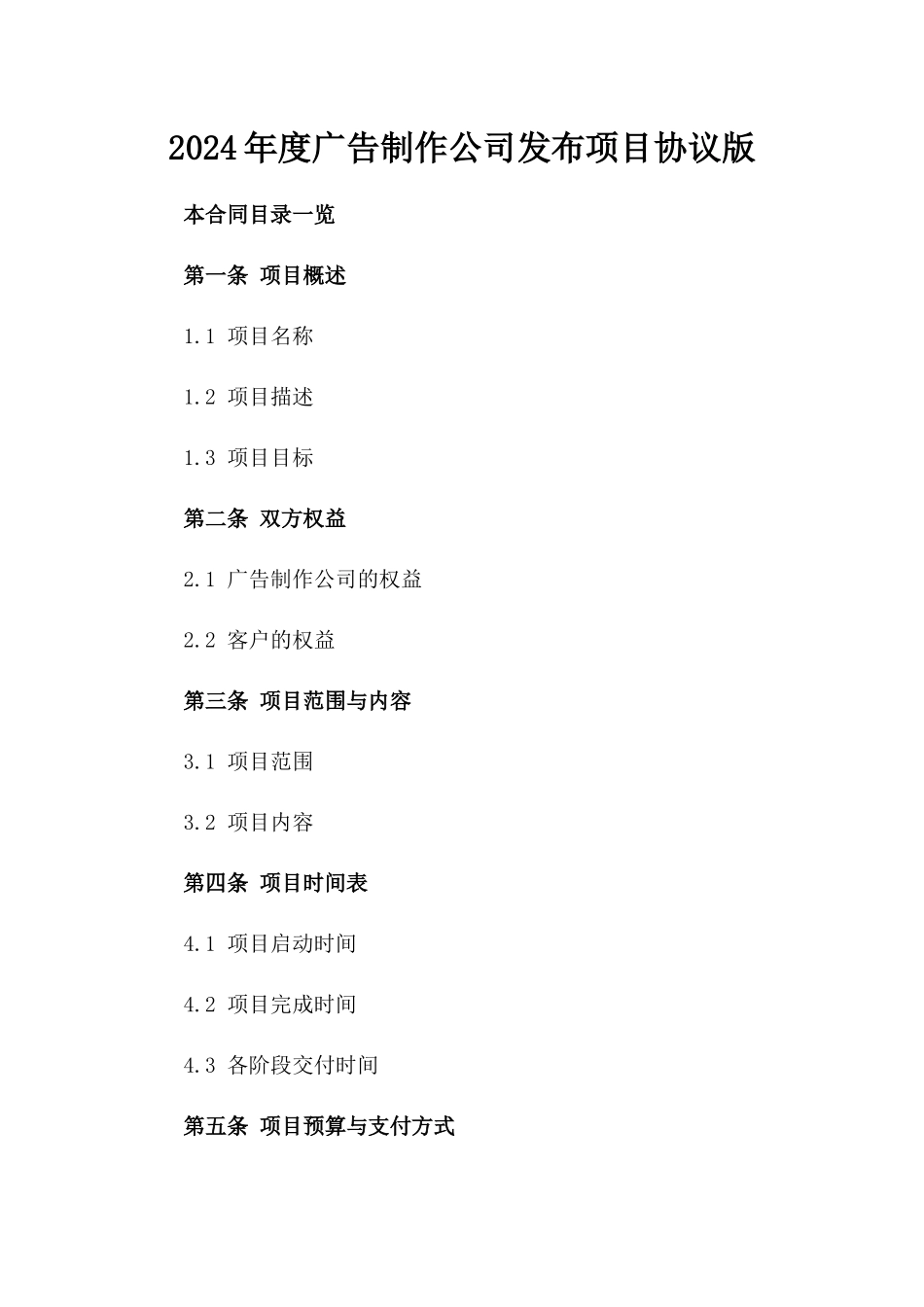 2024年度广告制作公司发布项目协议版_第2页