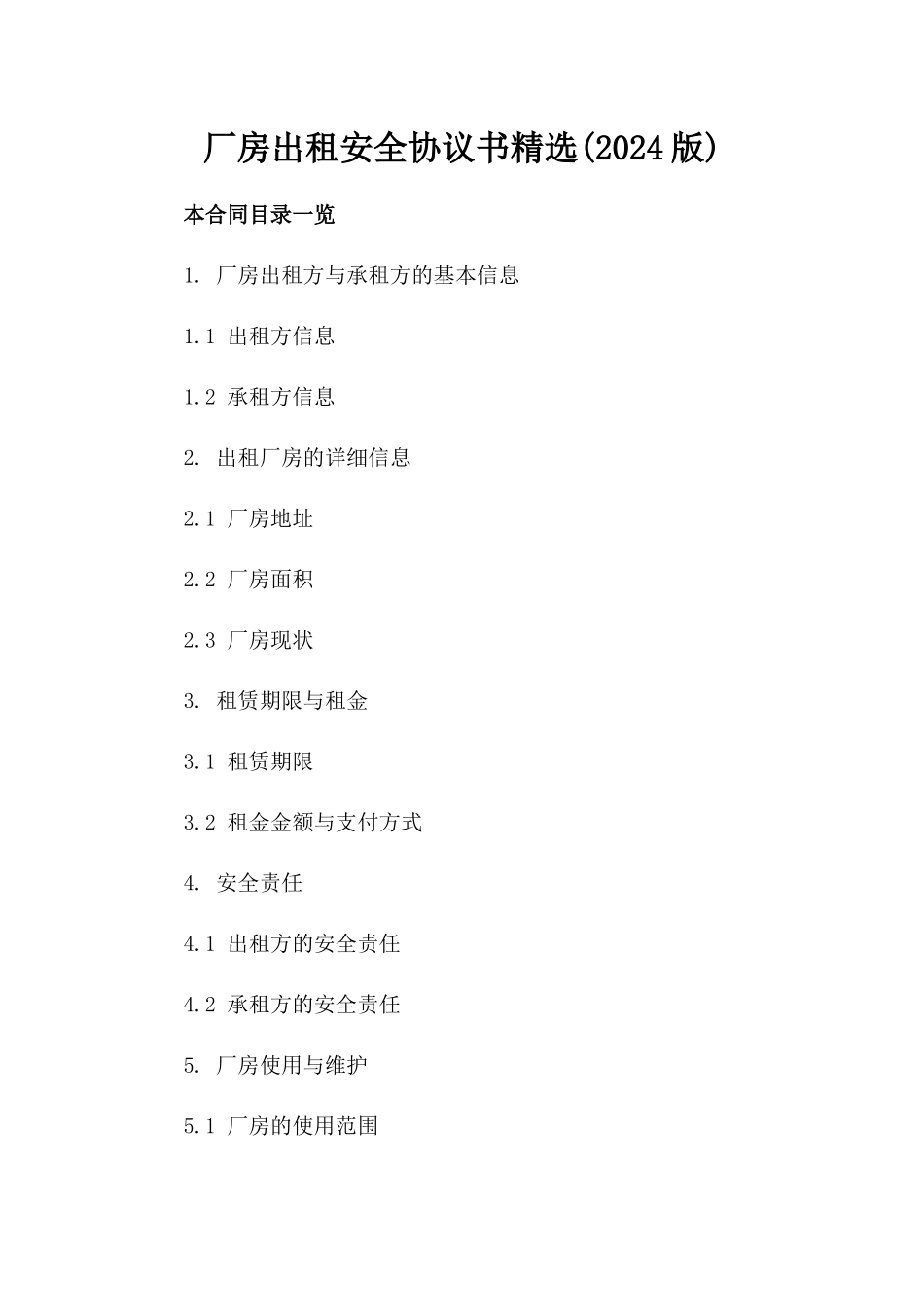 厂房出租安全协议书精选(2024版)_第2页
