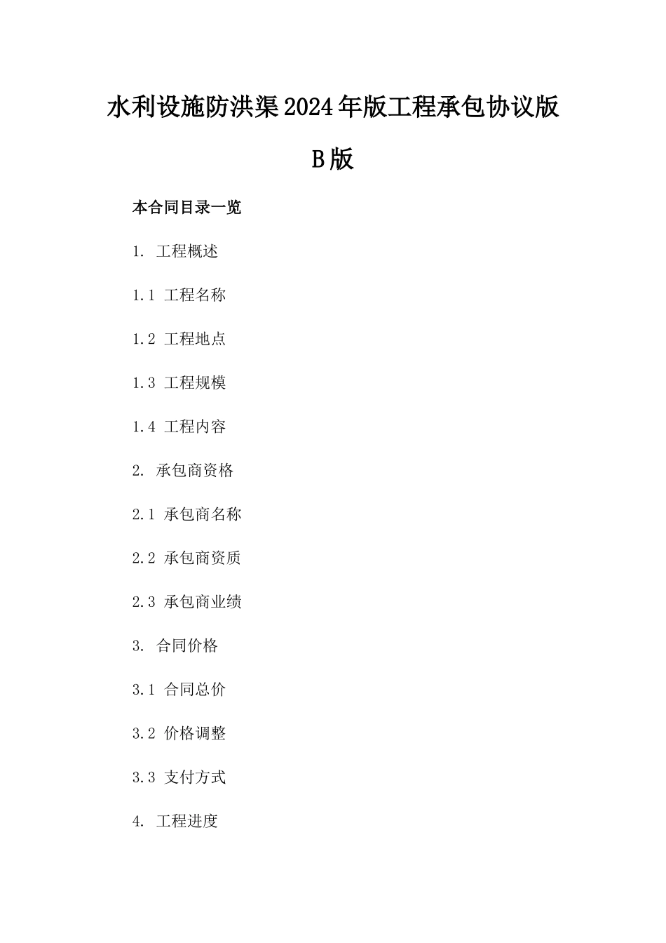 水利设施防洪渠2024年版工程承包协议版B版_第2页