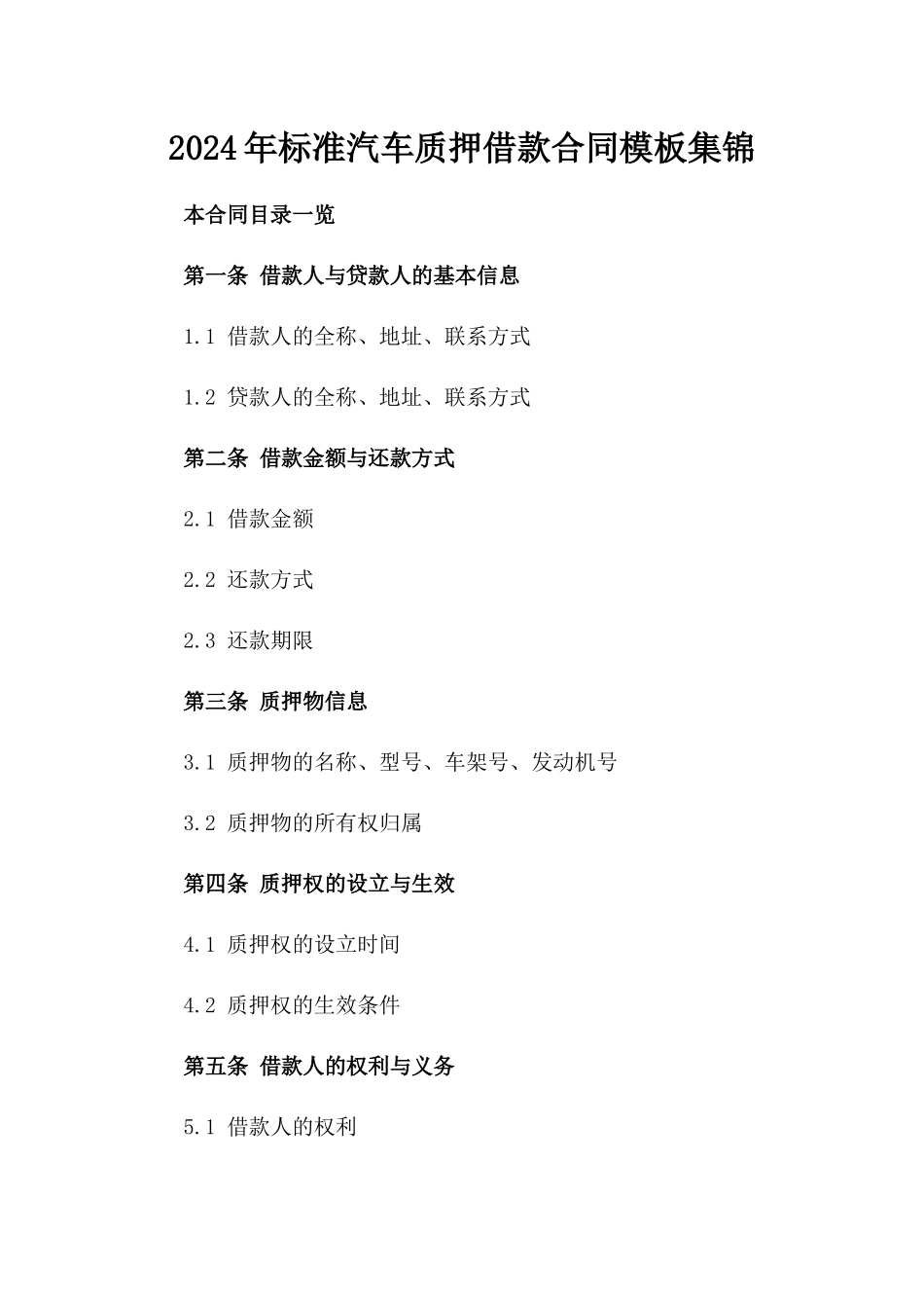 2024年标准汽车质押借款合同模板集锦_第1页