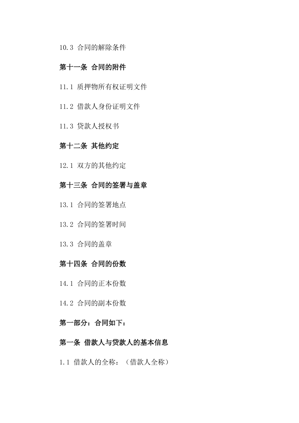 2024年标准汽车质押借款合同模板集锦_第3页