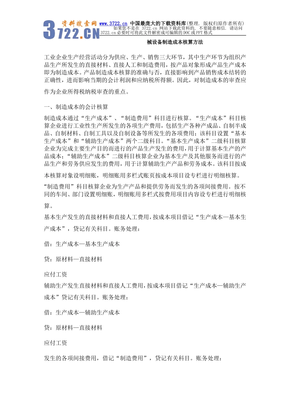 机械设备制造成本核算方法_第1页