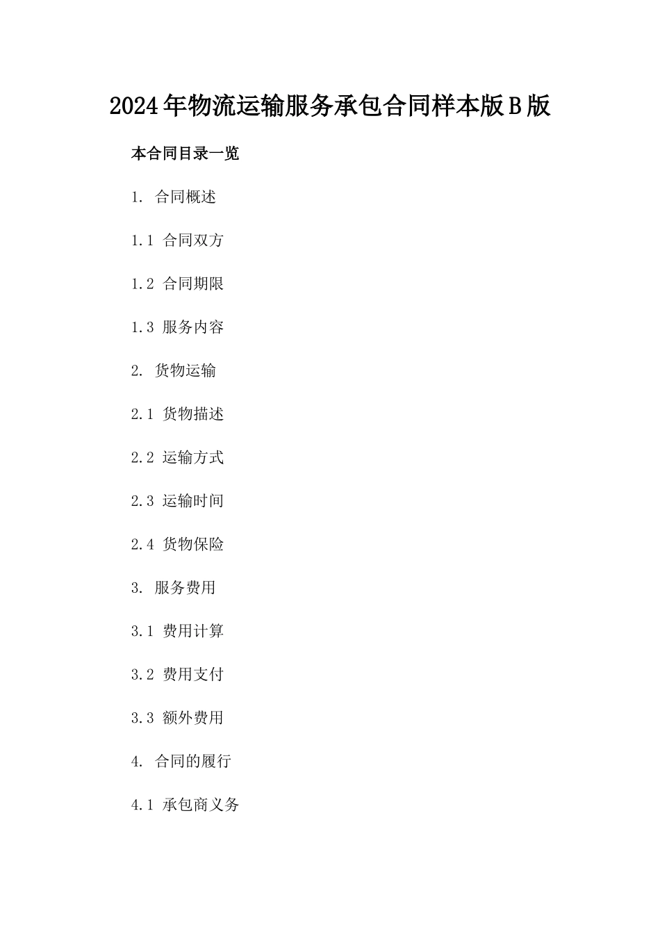 2024年物流运输服务承包合同样本版B版_第2页