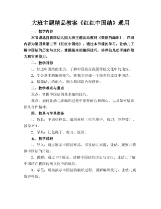 大班主题精品教案《红红中国结》通用