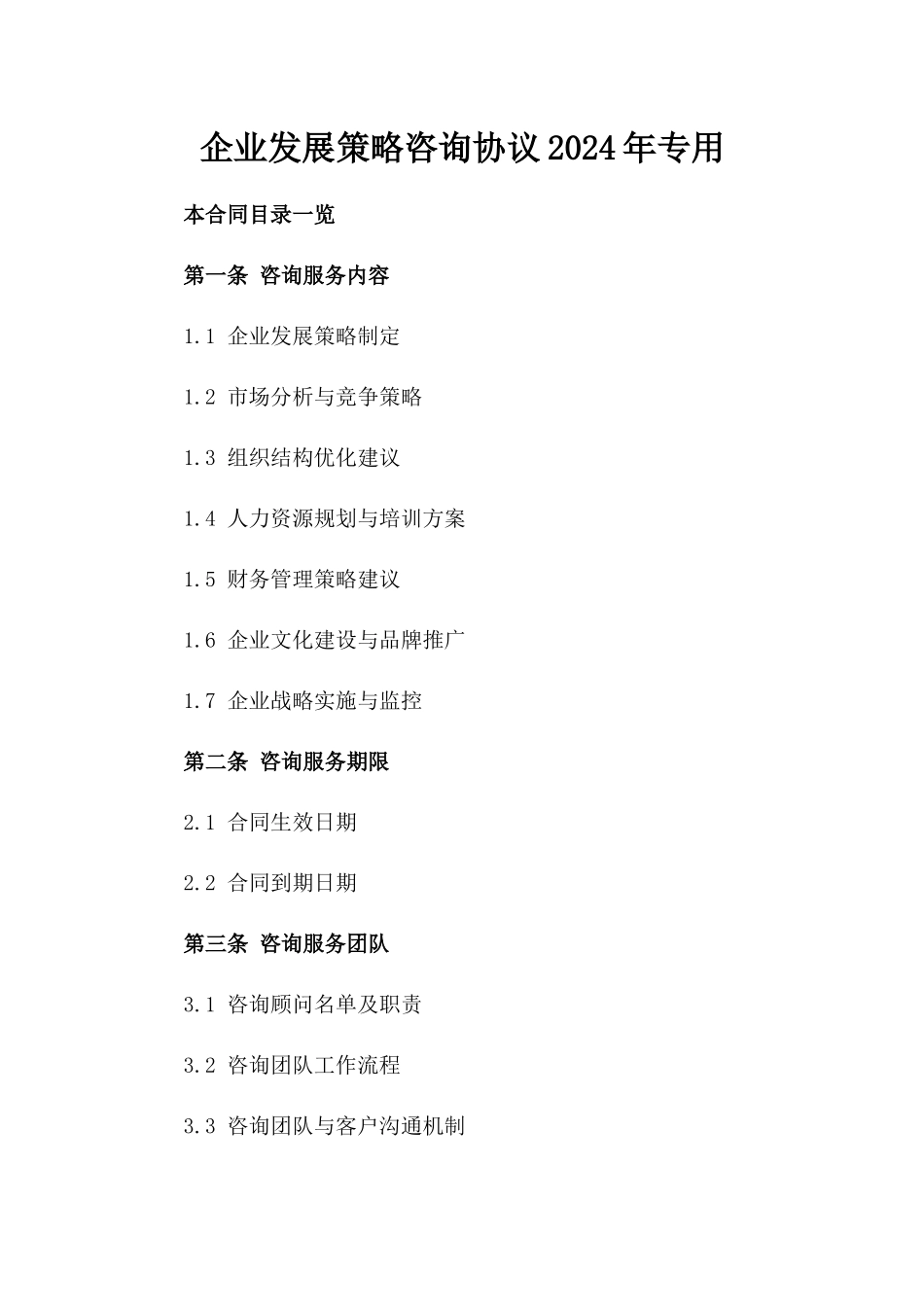 企业发展策略咨询协议2024年专用_第1页