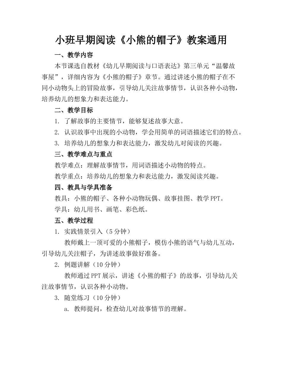 小班早期阅读《小熊的帽子》教案通用_第1页