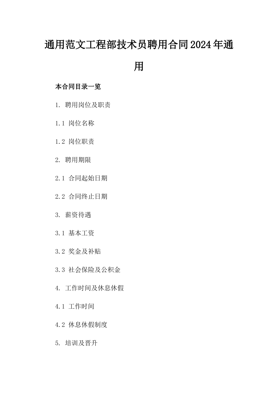 通用范文工程部技术员聘用合同2024年通用_第2页