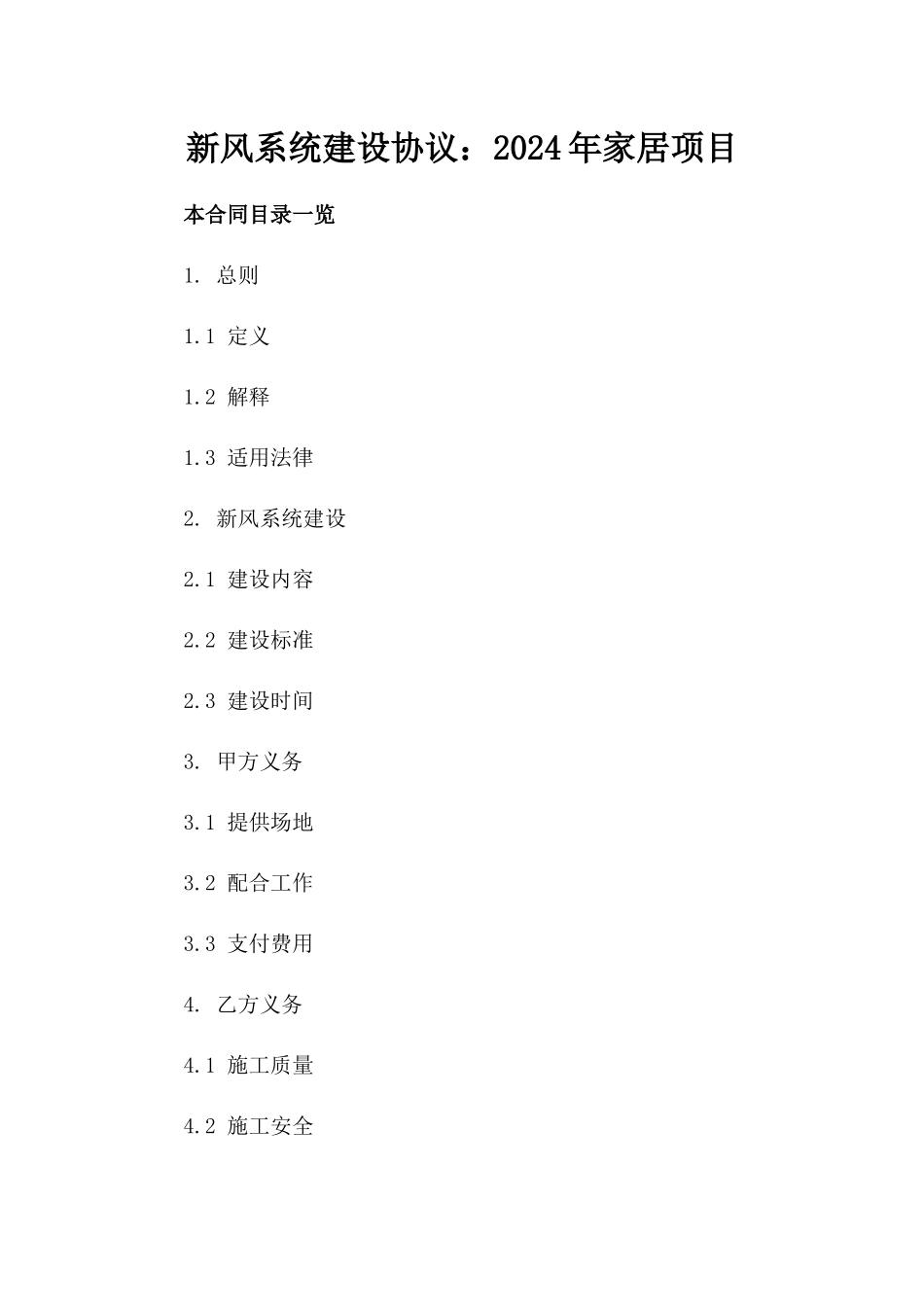 新风系统建设协议：2024年家居项目_第1页