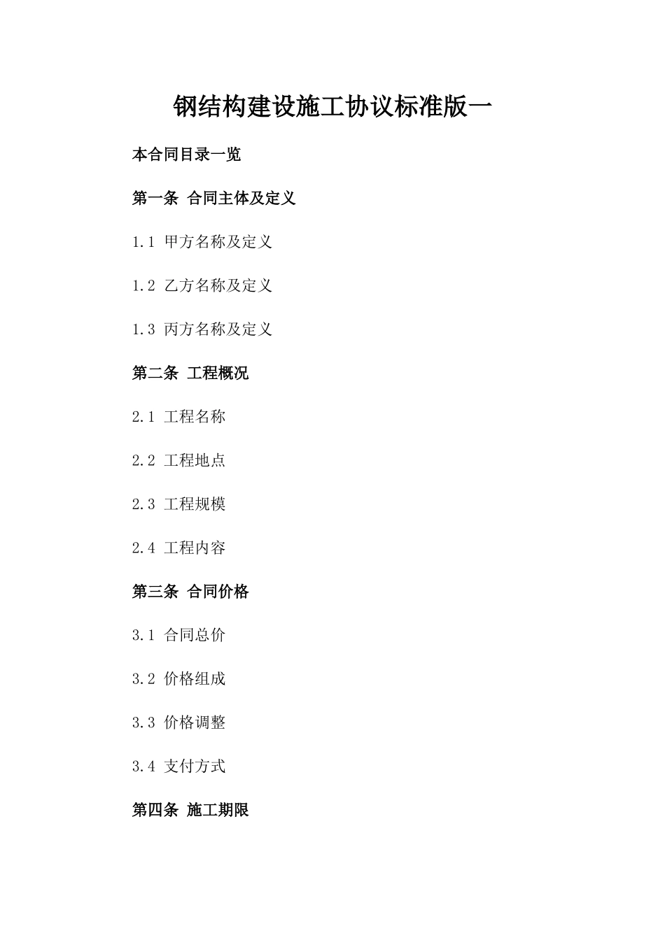 钢结构建设施工协议标准版一_第2页