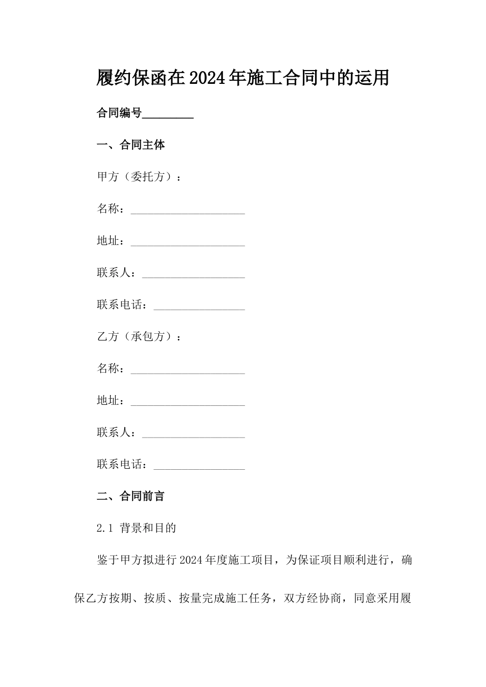 履约保函在2024年施工合同中的运用_第2页