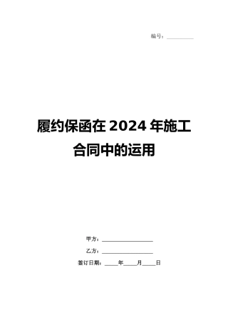 履约保函在2024年施工合同中的运用