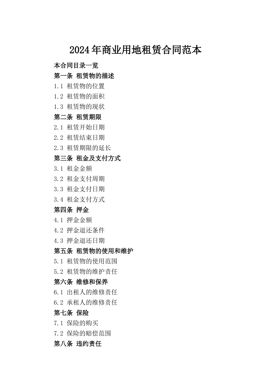 2024年商业用地租赁合同范本_第2页