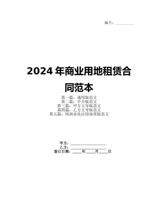 2024年商业用地租赁合同范本