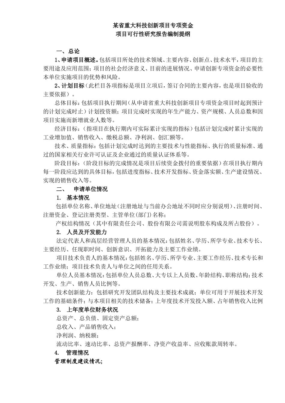 技创新项目专项资金项目可行性研究报告编制提纲_第1页