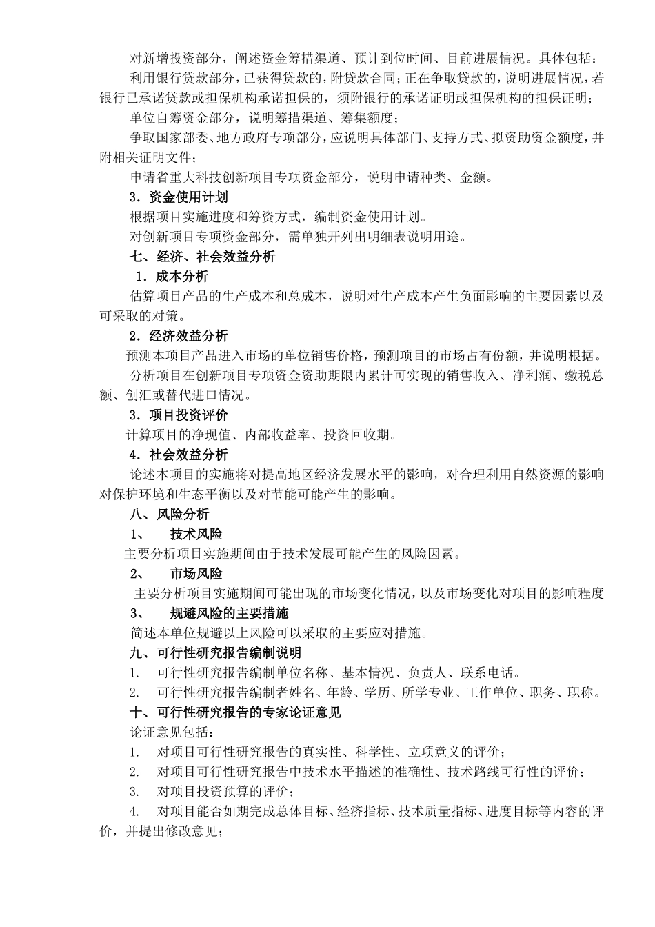 技创新项目专项资金项目可行性研究报告编制提纲_第3页