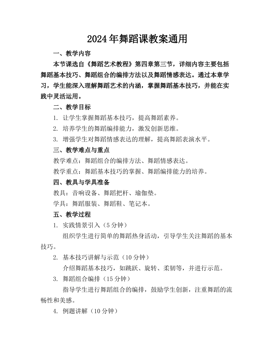 2024年舞蹈课教案通用_第1页